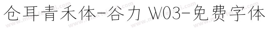 仓耳青禾体-谷力 W03字体转换